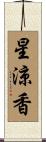 星涼香 Scroll
