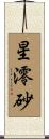 星澪砂 Scroll