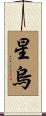 星烏 Scroll