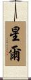 星爾 Scroll