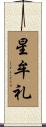 星牟礼 Scroll