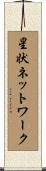 星状ネットワーク Scroll