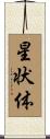 星状体 Scroll