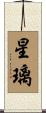 星璃 Scroll