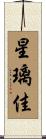 星璃佳 Scroll