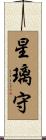 星璃守 Scroll