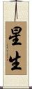 星生 Scroll