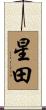 星田 Scroll