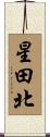 星田北 Scroll