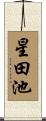 星田池 Scroll