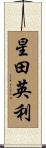 星田英利 Scroll