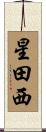星田西 Scroll