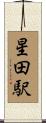 星田駅 Scroll