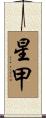 星甲 Scroll