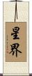 星界 Scroll