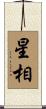 星相 Scroll