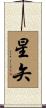星矢 Scroll