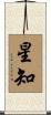 星知 Scroll