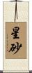 星砂 Scroll