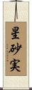 星砂実 Scroll
