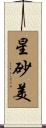 星砂美 Scroll