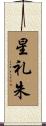 星礼朱 Scroll