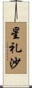 星礼沙 Scroll