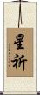 星祈 Scroll