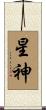 星神 Scroll