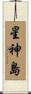 星神島 Scroll