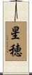 星穂 Scroll