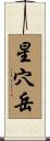 星穴岳 Scroll
