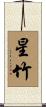 星竹 Scroll
