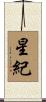 星紀 Scroll