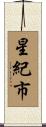 星紀市 Scroll