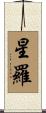 星羅 Scroll