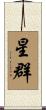 星群 Scroll