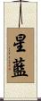 星藍 Scroll