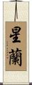 星蘭 Scroll