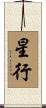 星行 Scroll