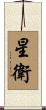 星衛 Scroll