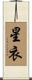 星衣 Scroll