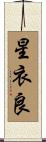 星衣良 Scroll