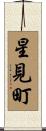 星見町 Scroll