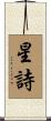 星詩 Scroll