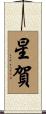 星賀 Scroll