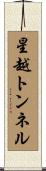 星越トンネル Scroll