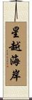 星越海岸 Scroll