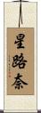星路奈 Scroll