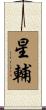 星輔 Scroll